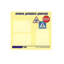 Стенд  "Правила дорожного движения" (вариант 1) - «globural.ru» - Краснознаменск