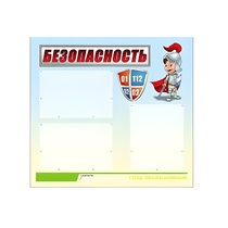 Стенд "Безопасность" (вариант 1) - «globural.ru» - Краснознаменск