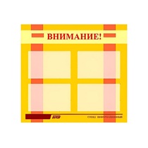 Стенд "Внимание!" - «globural.ru» - Краснознаменск