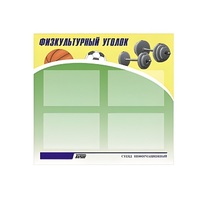 Стенд "Физкультурный уголок" - «globural.ru» - Краснознаменск