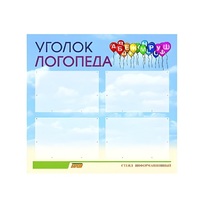 Стенд  "Уголок логопеда" (вариант 3) - «globural.ru» - Краснознаменск