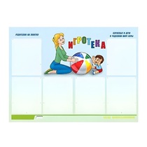 Стенд "Игротека" - «globural.ru» - Краснознаменск