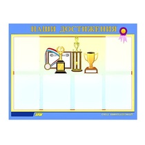 Стенд "Наши достижения" (вариант 1) - «globural.ru» - Краснознаменск