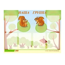 Стенд "Наша группа" - «globural.ru» - Краснознаменск
