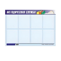 Стенд "Методическая служба" - «globural.ru» - Краснознаменск