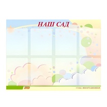 Стенд "Наш сад" - «globural.ru» - Краснознаменск