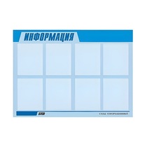 Стенд "Информация" (вариант 1) - «globural.ru» - Краснознаменск