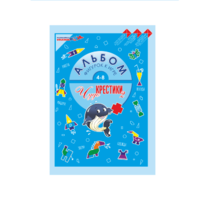 Альбом фигурок "Чудо-Крестики 2" - «globural.ru» - Краснознаменск