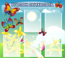 Стенд "Уголок психолога" (вариант 3) - «globural.ru» - Краснознаменск