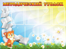 Стенд "Методический уголок" (вариант 1) - «globural.ru» - Краснознаменск