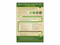 Стенд "Правила выполнения лабораторных работ по биологии" (вариант 1) - «globural.ru» - Краснознаменск