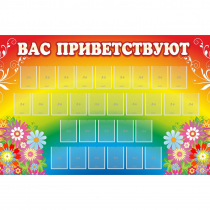 Стенд "Вас приветствуют" с 30 карманами - «globural.ru» - Краснознаменск