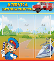 Стенд "Азбука безопасности" с 5 карманами - «globural.ru» - Краснознаменск