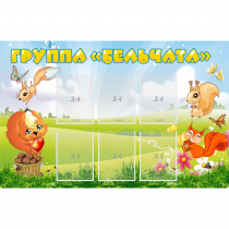 Стенд "Группа Бельчата" - «globural.ru» - Краснознаменск