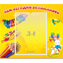 Стенд "Чем сегодня занимались" 0.46х0.39 - «globural.ru» - Краснознаменск