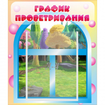 Стенд "График проветривания" - «globural.ru» - Краснознаменск