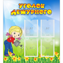 Стенд "Уголок дежурного" с 4 карманами - «globural.ru» - Краснознаменск