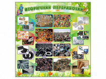 Стенд "Вторичная переработка" - «globural.ru» - Краснознаменск