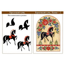 Комплект учебно-наглядного пособия для уроков рисования в школе и детском саду "Городецкая роспись" - «globural.ru» - Краснознаменск