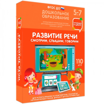 Интерактивное развивающее пособие "Готовимся к школе. Развитие речи. Смотрим, слышим, говорим" - «globural.ru» - Краснознаменск