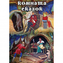 DVD Комната сказок - «globural.ru» - Краснознаменск