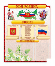 Стенд "Наша родина Россия" - «globural.ru» - Краснознаменск