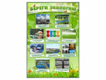 Стенд "Береги экологию" - «globural.ru» - Краснознаменск
