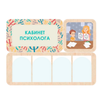 Стенд информации для детского сада «Кабинет психолога» 100.5 х 74 см - «globural.ru» - Краснознаменск