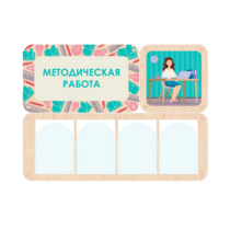 Информационный стенд «Методическая работа» 100.5 х 74 см - «globural.ru» - Краснознаменск
