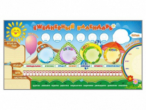 Дидактическое магнитное панно "Ежедневный календарь" - «globural.ru» - Краснознаменск