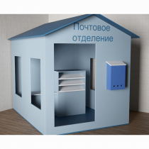 Игровой домик «Почта» - «globural.ru» - Краснознаменск