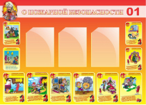 Стенд "О пожарной безопасности" - «globural.ru» - Краснознаменск