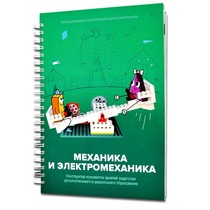 Книга "Механика и электромеханика. Конструктор конспектов занятий педагогам дополнительного и дошкольного образования. Часть 2" (конструктор Лева и Tinker kit) - «globural.ru» - Краснознаменск