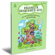 Психологическая игра для работы со страхами "Опасности волшебного леса" - «globural.ru» - Краснознаменск