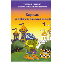 Барский В. "Карвин в Шахматном лесу. Учебник шахмат для младших школьников", Книга 1 - «globural.ru» - Краснознаменск