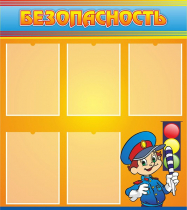 Стенд "Безопасность" (вариант 2) - «globural.ru» - Краснознаменск
