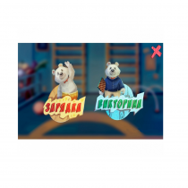 «Интерактивная физкультура УМКА» - мультимедийный центр для детских занятий - «globural.ru» - Краснознаменск