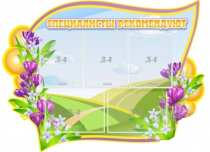 Стенд "Специалисты рекомендуют" - «globural.ru» - Краснознаменск