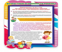 Стенд "Возрастные особенности ребенка" - «globural.ru» - Краснознаменск