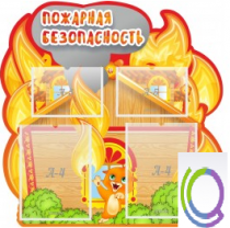 Стенд "Пожарная безопасность" (вариант 5) - «globural.ru» - Краснознаменск