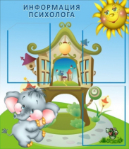 Стенд "Информация психолога" - «globural.ru» - Краснознаменск