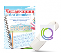 Программа для профилактики и коррекции трудностей чтения и письма "Читай-пиши без ошибок" - «globural.ru» - Краснознаменск