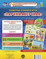 Сюжетно-ролевая игра "Парикмахерская" - «globural.ru» - Краснознаменск