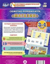 Сюжетно-ролевая игра "Магазин" для детей 3-4 лет - «globural.ru» - Краснознаменск