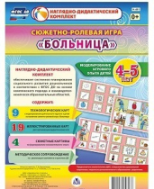 Сюжетно-ролевая игра "Больница" для детей 4-5 лет - «globural.ru» - Краснознаменск