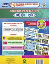 Сюжетно-ролевая игра "Шоферы" для детей 3-4 лет - «globural.ru» - Краснознаменск