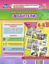 Сюжетно-ролевая игра "Водители" для детей 4-5 лет - «globural.ru» - Краснознаменск