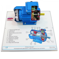 Планшет светодинамический «асинхронный двигатель с короткозамкнутым ротором» - «globural.ru» - Краснознаменск