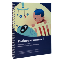 Книга "Робототехника 1. Конструктор конспектов занятий  педагогам дополнительного и начального общего образования" - «globural.ru» - Краснознаменск