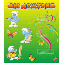 Стенд "Мы дежурим Гномики" - «globural.ru» - Краснознаменск